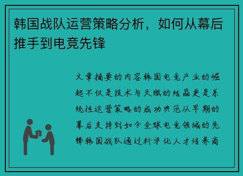 韩国战队运营策略分析，如何从幕后推手到电竞先锋