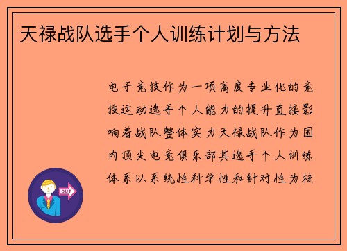 天禄战队选手个人训练计划与方法