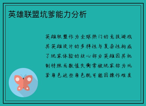 英雄联盟坑爹能力分析