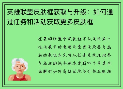 英雄联盟皮肤框获取与升级：如何通过任务和活动获取更多皮肤框