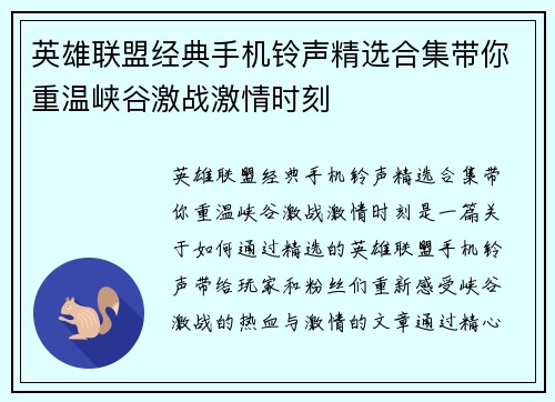 英雄联盟经典手机铃声精选合集带你重温峡谷激战激情时刻