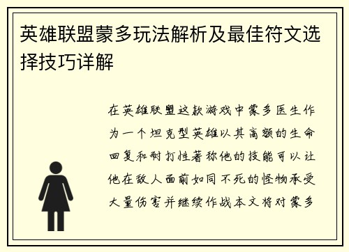 英雄联盟蒙多玩法解析及最佳符文选择技巧详解