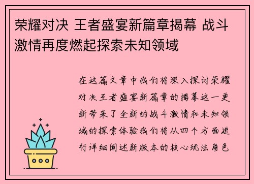 荣耀对决 王者盛宴新篇章揭幕 战斗激情再度燃起探索未知领域