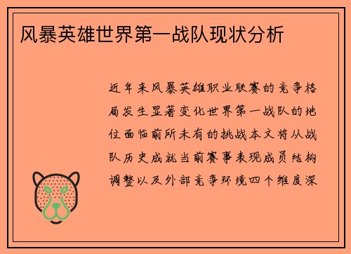 风暴英雄世界第一战队现状分析