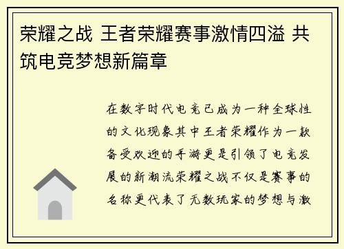 荣耀之战 王者荣耀赛事激情四溢 共筑电竞梦想新篇章