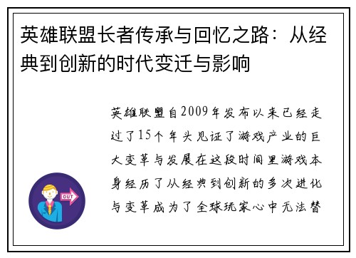 英雄联盟长者传承与回忆之路：从经典到创新的时代变迁与影响