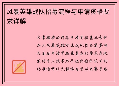 风暴英雄战队招募流程与申请资格要求详解