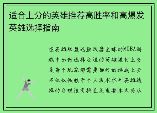 适合上分的英雄推荐高胜率和高爆发英雄选择指南