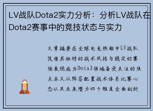 LV战队Dota2实力分析：分析LV战队在Dota2赛事中的竞技状态与实力