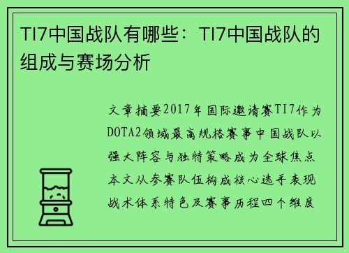 TI7中国战队有哪些：TI7中国战队的组成与赛场分析
