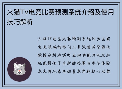 火猫TV电竞比赛预测系统介绍及使用技巧解析