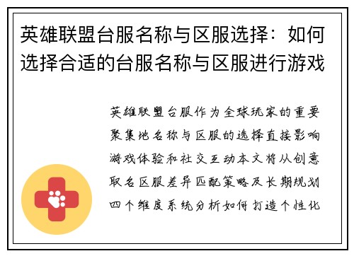 英雄联盟台服名称与区服选择：如何选择合适的台服名称与区服进行游戏