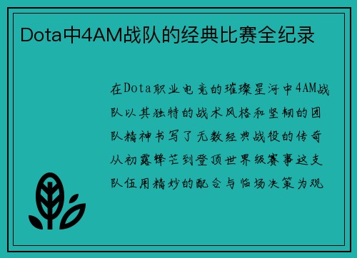 Dota中4AM战队的经典比赛全纪录