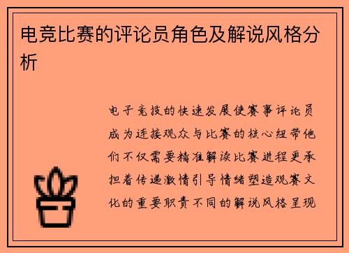 电竞比赛的评论员角色及解说风格分析