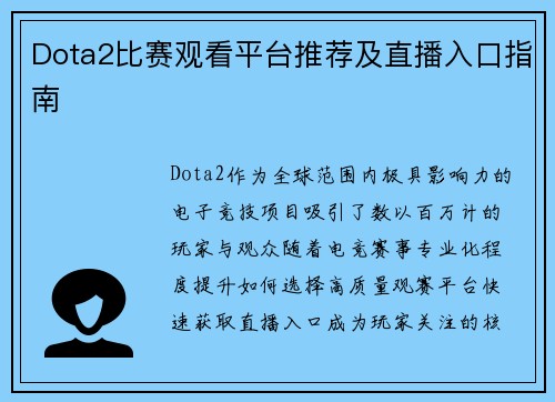 Dota2比赛观看平台推荐及直播入口指南