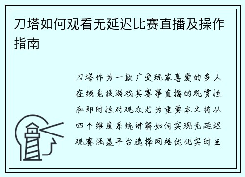 刀塔如何观看无延迟比赛直播及操作指南