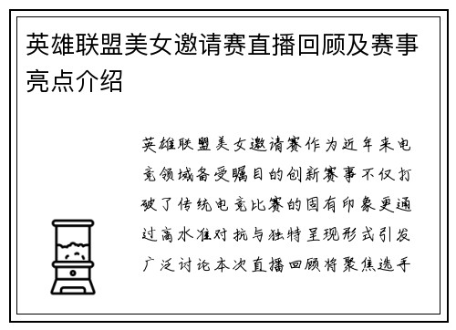 英雄联盟美女邀请赛直播回顾及赛事亮点介绍