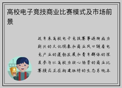 高校电子竞技商业比赛模式及市场前景