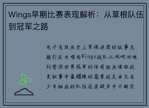 Wings早期比赛表现解析：从草根队伍到冠军之路
