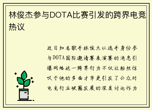 林俊杰参与DOTA比赛引发的跨界电竞热议