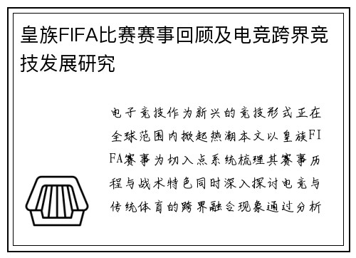 皇族FIFA比赛赛事回顾及电竞跨界竞技发展研究