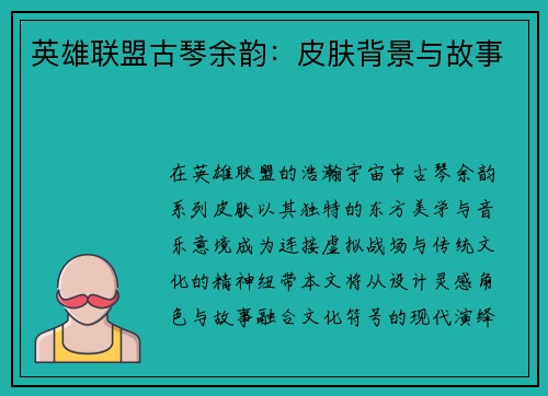 英雄联盟古琴余韵：皮肤背景与故事