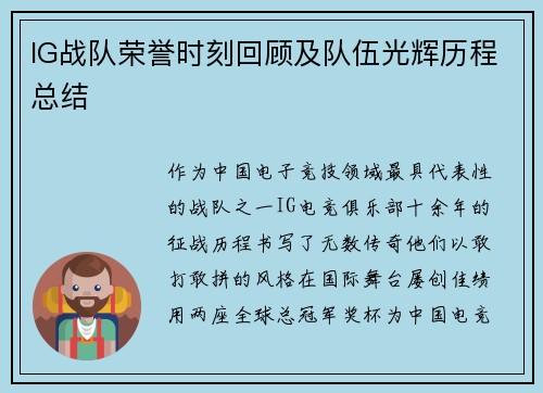 IG战队荣誉时刻回顾及队伍光辉历程总结