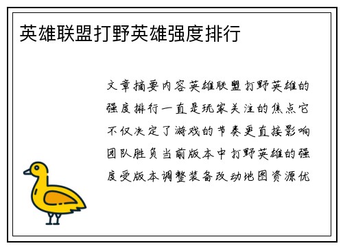 英雄联盟打野英雄强度排行