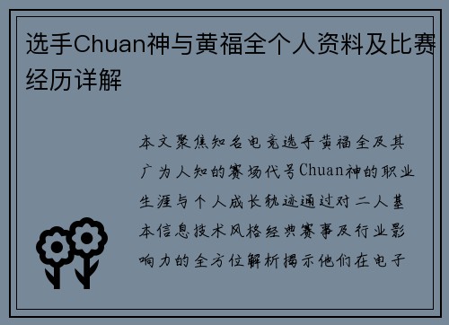 选手Chuan神与黄福全个人资料及比赛经历详解