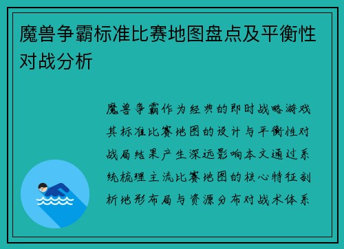 魔兽争霸标准比赛地图盘点及平衡性对战分析