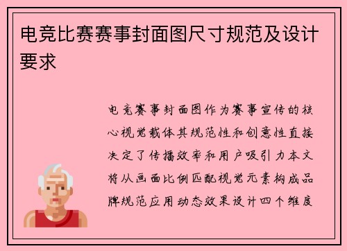 电竞比赛赛事封面图尺寸规范及设计要求