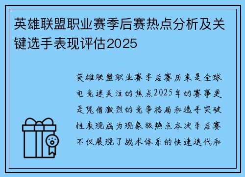 英雄联盟职业赛季后赛热点分析及关键选手表现评估2025