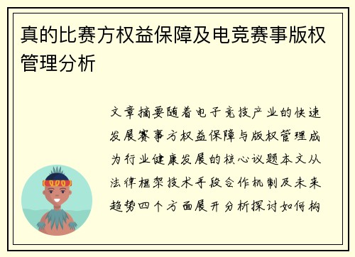 真的比赛方权益保障及电竞赛事版权管理分析