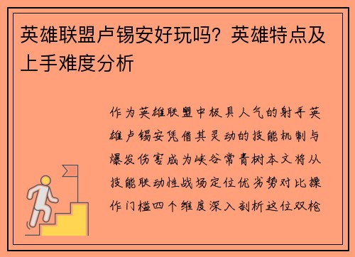 英雄联盟卢锡安好玩吗？英雄特点及上手难度分析
