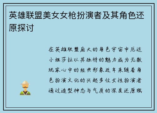 英雄联盟美女女枪扮演者及其角色还原探讨