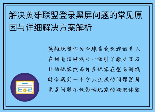 解决英雄联盟登录黑屏问题的常见原因与详细解决方案解析