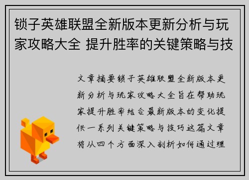 锁子英雄联盟全新版本更新分析与玩家攻略大全 提升胜率的关键策略与技巧