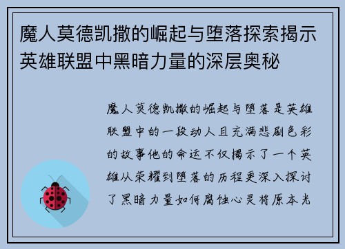 魔人莫德凯撒的崛起与堕落探索揭示英雄联盟中黑暗力量的深层奥秘