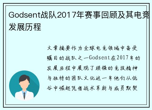 Godsent战队2017年赛事回顾及其电竞发展历程