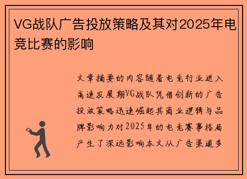 VG战队广告投放策略及其对2025年电竞比赛的影响