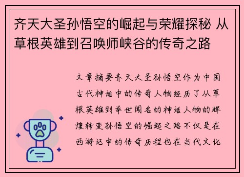 齐天大圣孙悟空的崛起与荣耀探秘 从草根英雄到召唤师峡谷的传奇之路