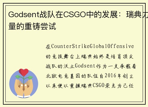 Godsent战队在CSGO中的发展：瑞典力量的重铸尝试