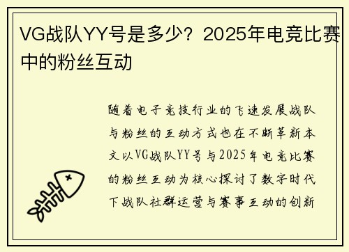 VG战队YY号是多少？2025年电竞比赛中的粉丝互动