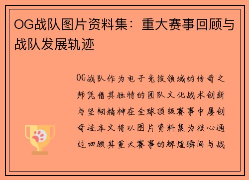 OG战队图片资料集：重大赛事回顾与战队发展轨迹