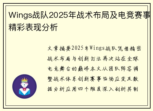 Wings战队2025年战术布局及电竞赛事精彩表现分析