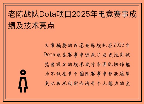 老陈战队Dota项目2025年电竞赛事成绩及技术亮点