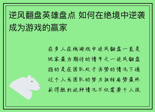 逆风翻盘英雄盘点 如何在绝境中逆袭成为游戏的赢家