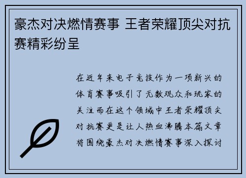 豪杰对决燃情赛事 王者荣耀顶尖对抗赛精彩纷呈