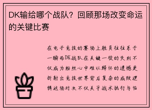DK输给哪个战队？回顾那场改变命运的关键比赛