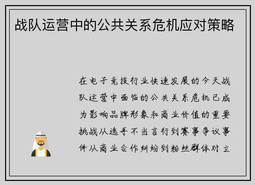 战队运营中的公共关系危机应对策略